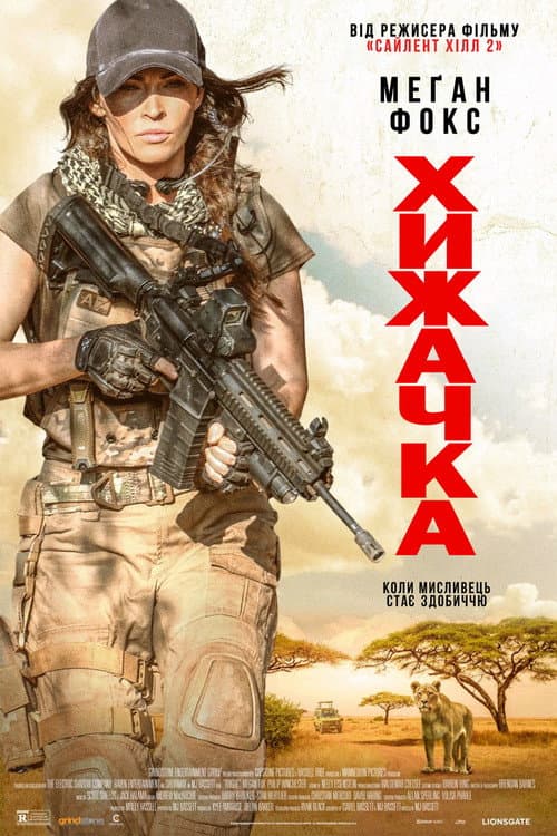 Хижачка