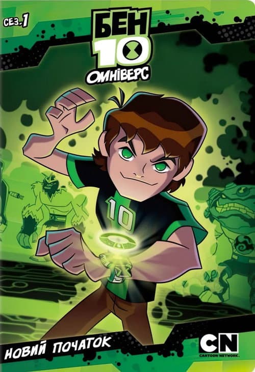 Бен 10: Омніверс