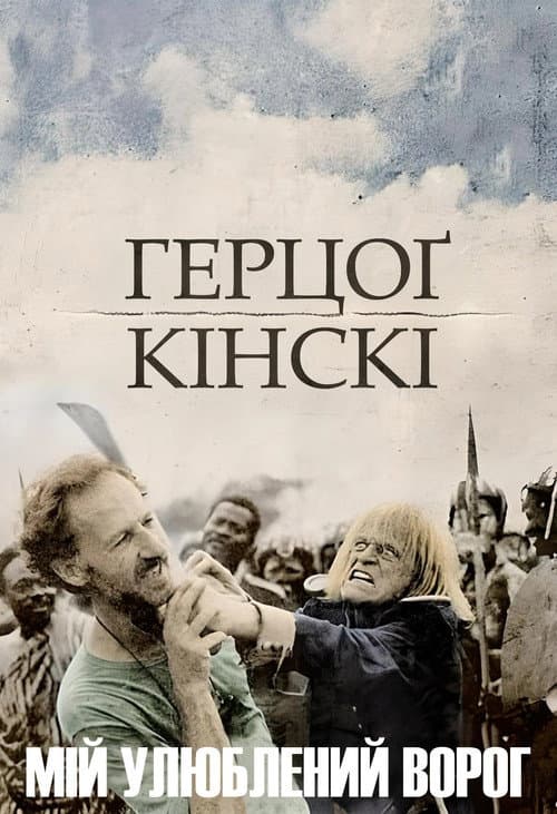 Мій улюблений ворог