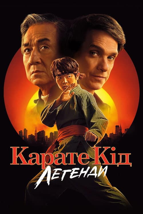 Карате Кід: Легенди