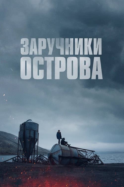Заручники острова