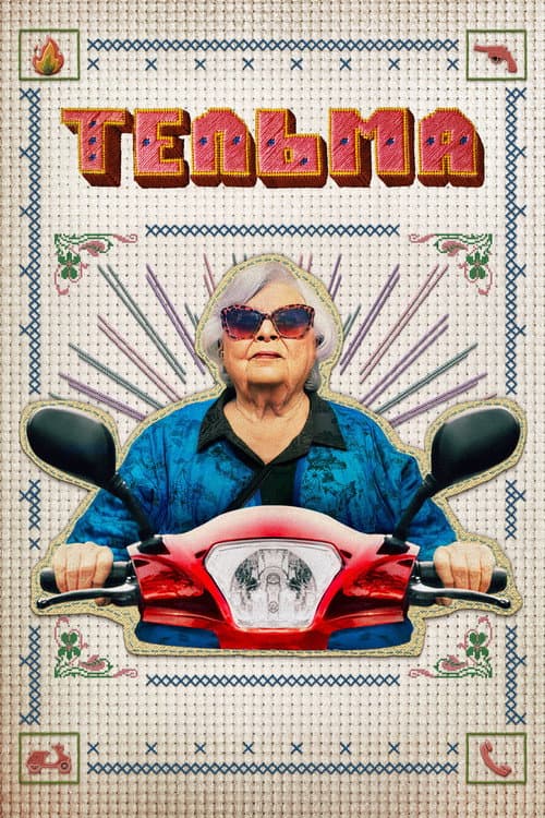 Тельма