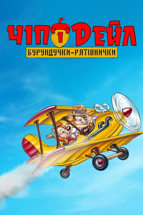 Чіп і Дейл — бурундучки-рятівнички