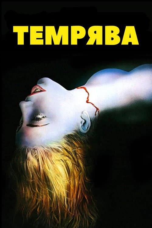 Темрява