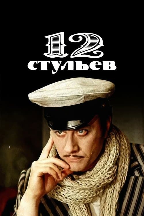 12 стільців