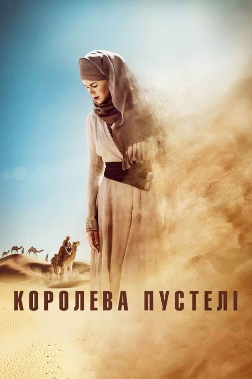 Королева пустелі