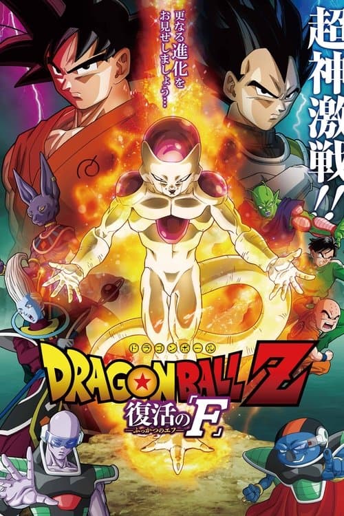 ドラゴンボールZ 復活の「F」