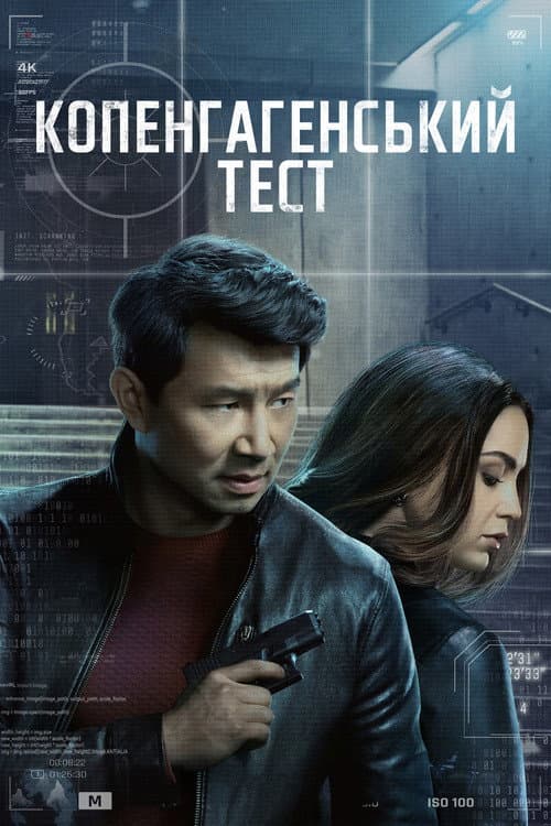 Копенгагенський тест