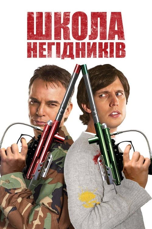 Школа негідників