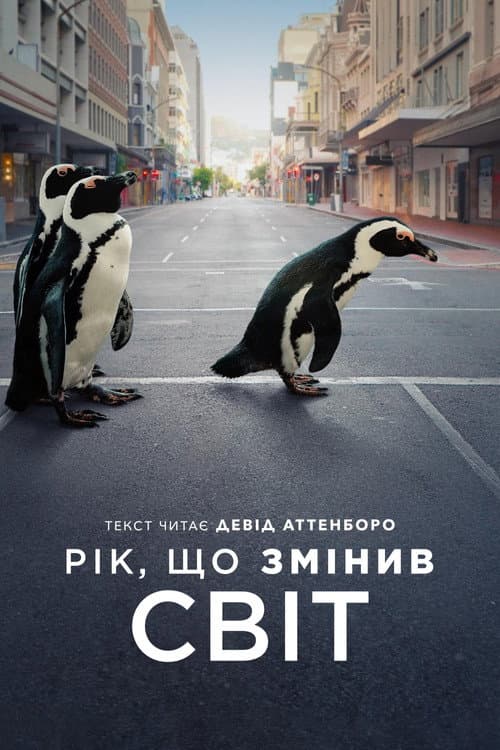 Рік, що змінив світ