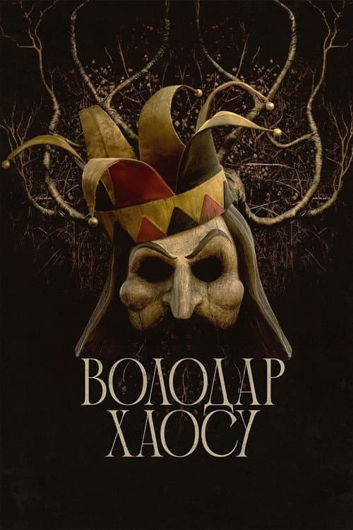 Володар хаосу