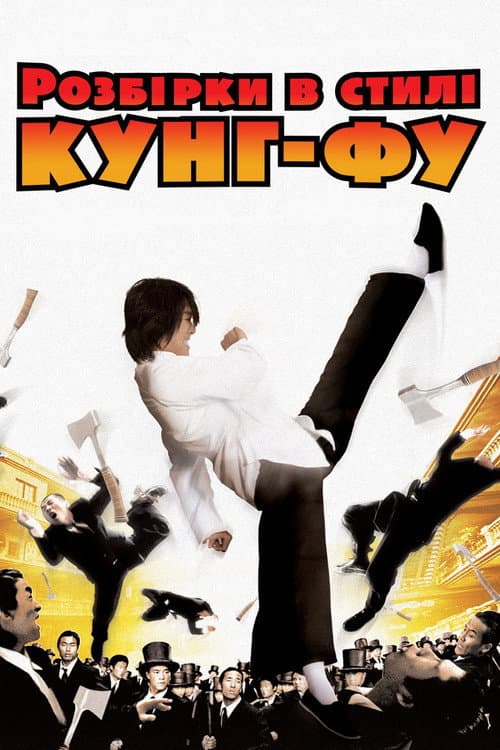 Розбірки в стилі кунг-фу