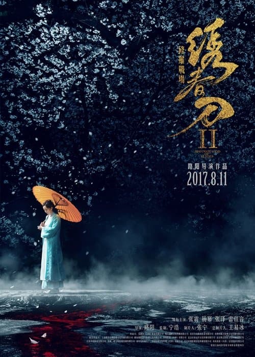 绣春刀II：修罗战场