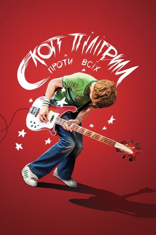 Скотт Пілігрим проти всіх