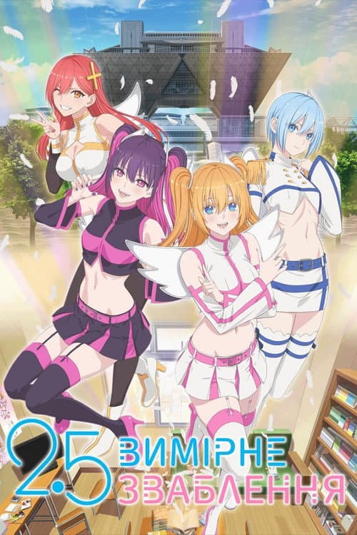 2.5 Вимірне Зваблення