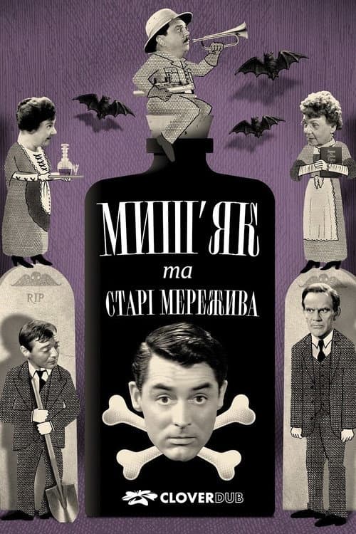 Миш’як і старі мережива