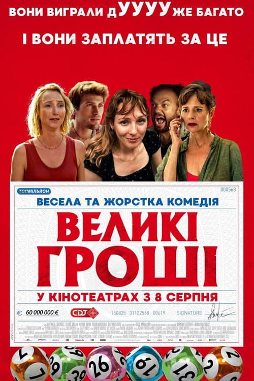 Великі гроші