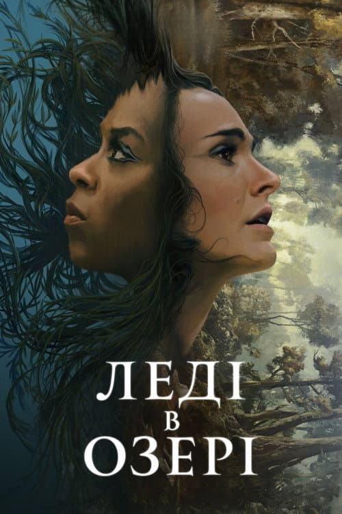Леді в озері