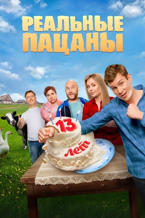 Реальні Пацани