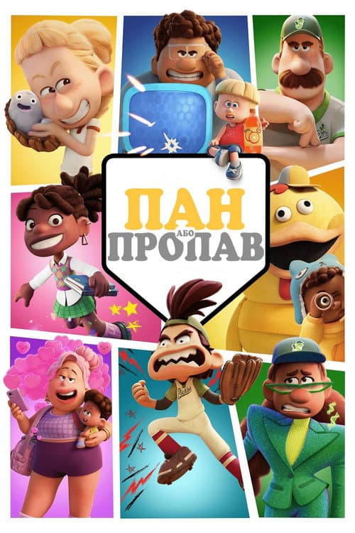 Пан або пропав