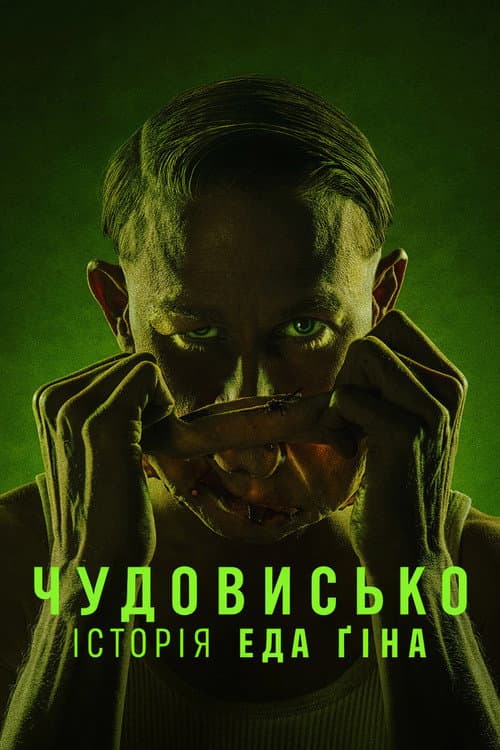 Чудовисько: Історія Еда Ґіна