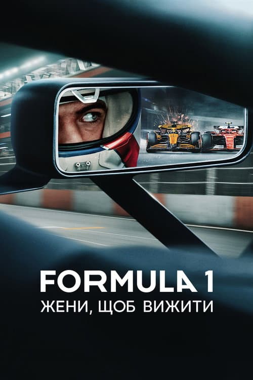 Formula 1: Жени, щоб вижити
