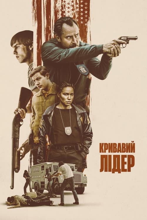 Кривавий лідер