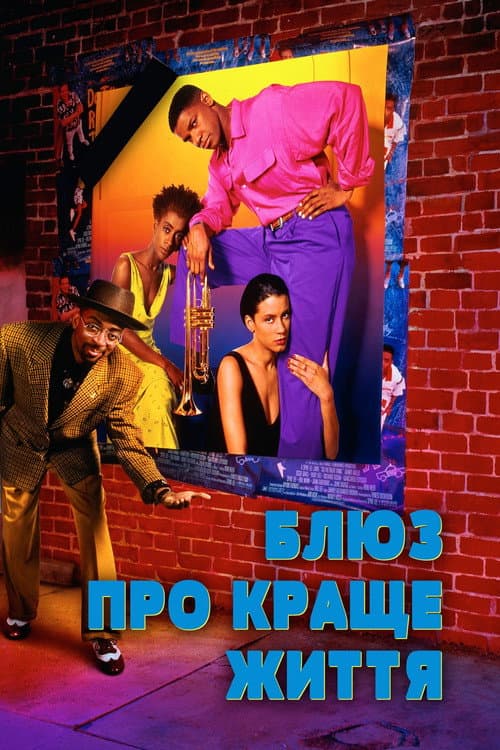 Блюз про краще життя