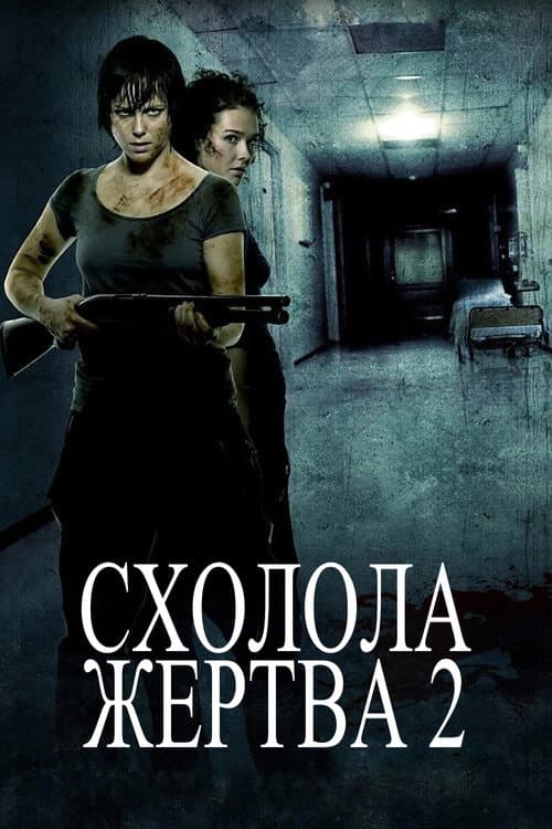 Схолола жертва 2