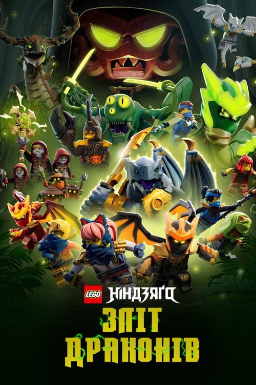 LEGO Ніндзяґо: Зліт драконів