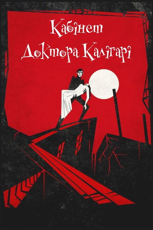 Кабінет доктора Калігарі