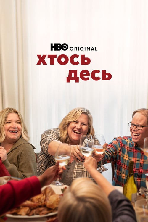 Хтось десь