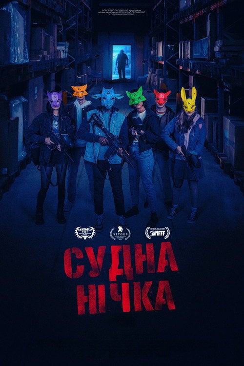 Судна нічка