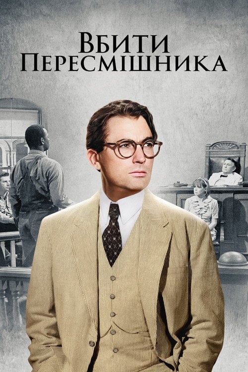 Вбити пересмішника