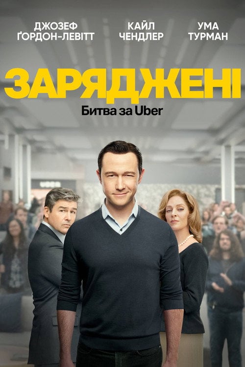 Заряджені: Битва за Uber
