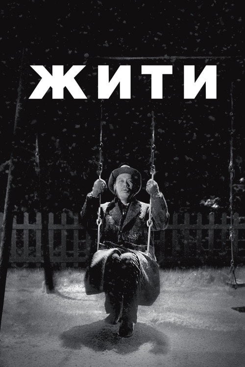 Жити