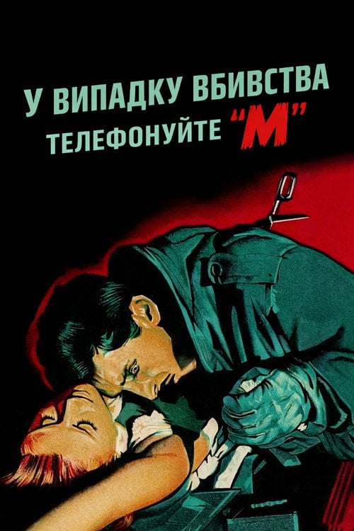 У випадку вбивства телефонуйте «М»