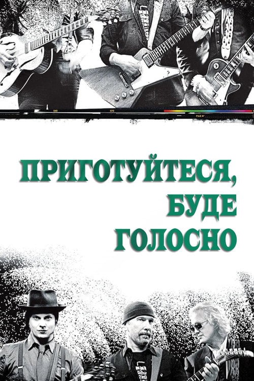 Приготуйтеся, буде голосно