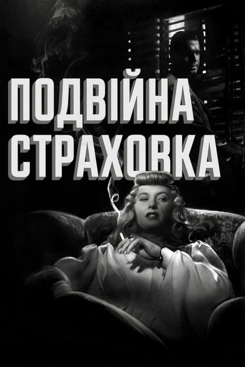 Подвійна страховка