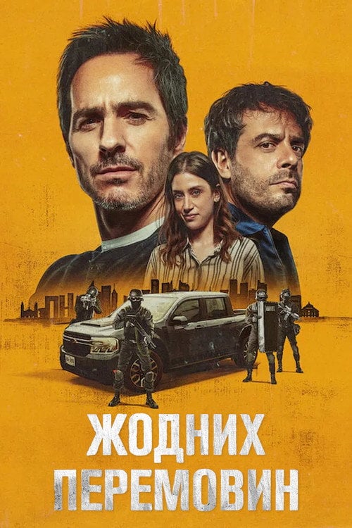 Жодних перемовин