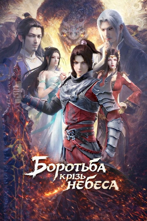 Боротьба крізь небеса
