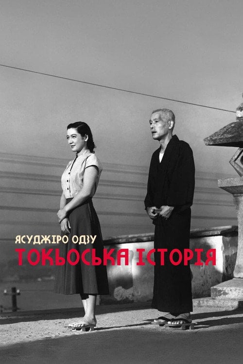 Токійська історія