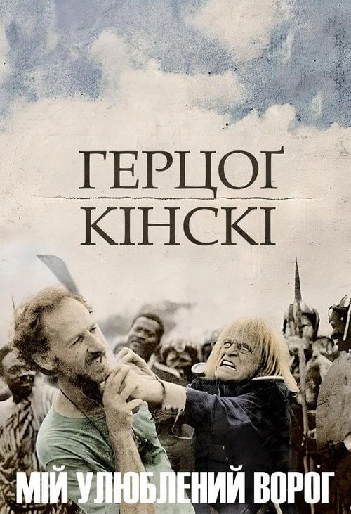 Мій улюблений ворог