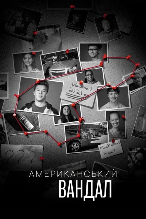 Американський вандал