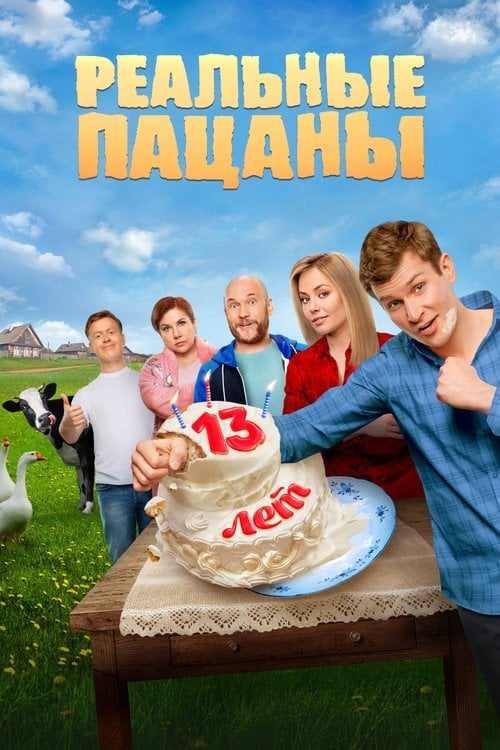 Реальні Пацани